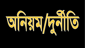 লালমোহনে স্বতন্ত্র ইবতেদায়ী মাদ্রাসার  প্রকৃত জরিপের নামে রমরমা বাণিজ্য