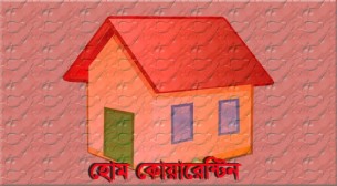 ভোলায় নতুন আরো ১৭জন বিদেশ ফেরত  হোম কোয়ারেন্টিনে