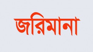 করোনা: প্রশাসনের নির্দেশনা অমান্য করায় জরিমানা