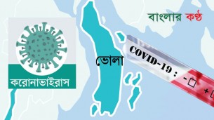 ভোলায় আরো ৭ জনকে হোম কোয়ারেন্টাইনে: ৯৭ জনের রির্পোট নেগেটিভ