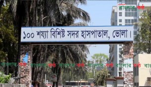 ভোলায় আরো ১৭ জনের নমুনা ঢাকায় প্রেরণ: ৩ জনের রির্পোট নেগেটিভ