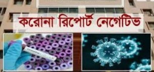 ভোলায় আরো ২৬ জনের নমুনা রির্পোট নেগেটিভ