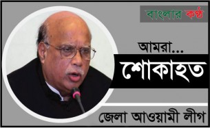 নাসিমের মৃত্যুতে ভোলা জেলা আওয়ামী লীগের শোক