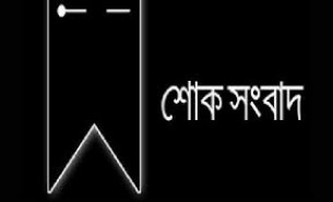 ভোলা ন্যাশনাল ডায়াগনস্টিক সেন্টারের চেয়ারম্যান খোরশেদ আলমের ইন্তেকাল