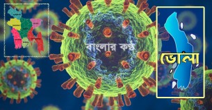 ভোলায় আরেক ডাক্তারসহ জেলায় মোট করোনায় আক্রান্ত ১৪০