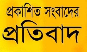 প্রকাশিত সংবাদের প্রতিবাদ বিজ্ঞপ্তি