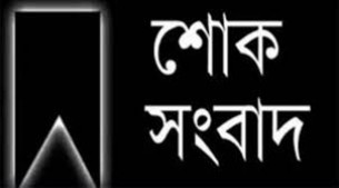 ভোলার সিনিয়র সাংবাদিক এডভোকেট নজরুল হক অনু’র  মায়ের ইন্তেকাল
