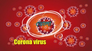 ভোলায় তিন ব্যাংকারসহ আরো ১৭ জন করোনা আক্রান্ত