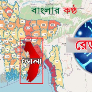 ভোলার ৪৩ এলাকা রেড জোন চিহ্নিত: আসছে লকডাউনের ঘোষনা