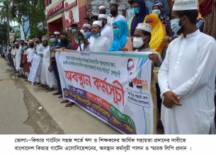 ভোলায় কিন্ডারগার্টেন শিক্ষকদের অবস্থান কর্মসূচি মানববন্ধন 