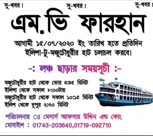 এবার ভোলার ইলিশা থেকে মজুচৌধুরীর হাট চলাচল করবে এমভি ফারহান