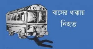 লালমোহনে বাসের ধাক্কায় পথচারীর নিহত