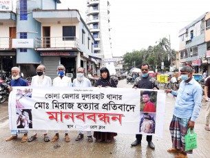 চরফ্যাশনে মিরাজ হত্যা মামলার আসামী গ্রেফতাদের দাবীতে মানববন্ধন
