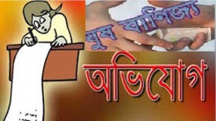 চরফ্যাশনে বিদ্যালয়কে কল্যান ট্রাস্টে  অন্তর্ভূক্তে ৭০ লাখ টাকার ঘুষ বাণিজ্য