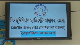 ভোলায় ডিজিটাল ডিসপ্লেতে বিচারিক তথ্য প্রকাশ