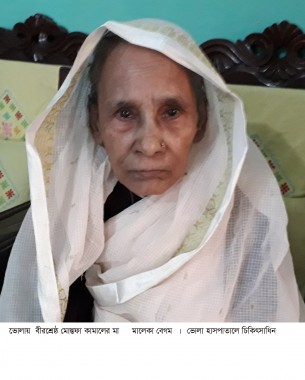 ভোলায় বীরশ্রেষ্ঠ মোস্তফা কামালের  মা মালেকা বেগম অসুস্থ