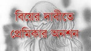 ভোলায় প্রেমিকের বাড়িতে প্রেমিকার  অনশন, অতঃপর নাটকীয় বিয়ে