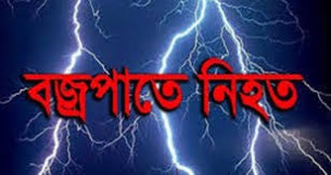 দৌলতখানে মাছ ধরতে গিয়ে বজ্রপাতে জেলে নিহত