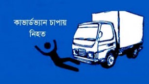 ভোলায় কাভার্ড ভ্যানের চাপায় শিশু নিহত