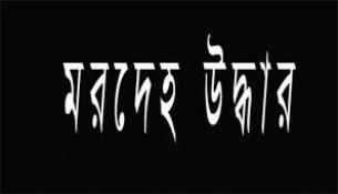 দৌলতখানে নিখোঁজের ৩ দিন পর শিশুর মরদেহ উদ্ধার