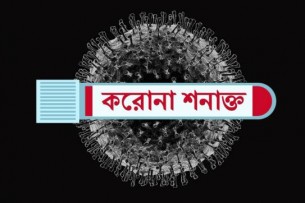 ভোলায় আরো ৫ জনের করোনা শনাক্ত