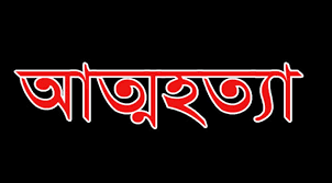 দৌলতখানে বিষপানে বৃদ্ধের আত্নহত্যা