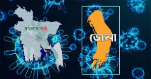 ভোলায় আরো ২৪ জনের নমুনা পরীক্ষায় ৫ জনের শরীরে করোনা শনাক্ত