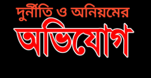 চরফ্যাসনে খাদ্যবান্ধব কর্মসূচি প্রকল্পের  কার্ড বিতরণে অনিয়মের অভিযোগ