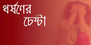 মনপুরায় ৮ বছরের শিশুকে ধর্ষণের চেষ্টা অবশেষে থানায়  মামলা