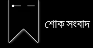 দৈনিক সকাল বেলা পত্রিকার সম্পাদক এনামুল হকের মৃত্যুতে বাংলার কণ্ঠ পরিবারের শোক