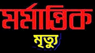 ভোলায় আত্নহত্যাসহ পৃথক  দুর্ঘটনায় ৩ জনের মৃত্যু