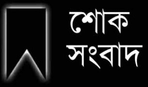 ভোলায় ইলিশা গুপ্তমুন্সির বারী মাতব্বর  আর নেই