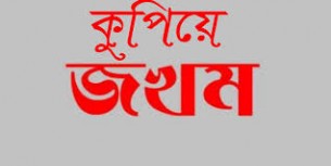 চরফ্যাশনে মা বাবাসহ ৩ জনকে কুপিয়ে জখম করলো ছেলেরা