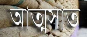 ভোলায় মাদ্রাসার নামে বরাদ্দকৃত চাউল আত্মসাতের অভিযোগে আটক-২