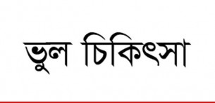 ভোলার ভেলুমিয়ায় ভুল চিকিৎসায় মহিষের মৃত্যুর অভিযোগ