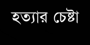 চরফ্যাশনে হত্যা চেষ্টার নামে মিথ্যা মামলায় হয়রানীর অভিযোগ