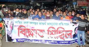 বঙ্গবন্ধুর ভাস্কর্য ভাঙার প্রতিবাদে ভোলায় যুবলীগের বিক্ষোভ মিছিল