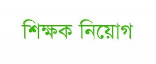 ভোলায় স্বচ্ছ পরীক্ষার মাধ্যমে ঝরেপড়া শিক্ষার্থীদের স্কুলমুখি করতে শিক্ষক নিয়োগ