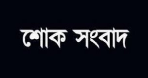 বোরহানউদ্দিন যুগান্তর  প্রতিনিধির মা’য়ের পরলোকগমন