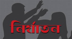 চরফ্যাশনে পরকীয়া প্রেমের কারণে গৃহবধূকে নির্যাতন,আদালতে মামলা