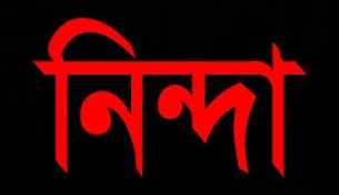 ভোলা জেলা আইনজীবী সমিতির নিন্দা ও মুক্তির দাবি