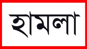 কুঞ্জেরহাটে দুই গ্রুপের মধ্যে সংঘাত হামলা