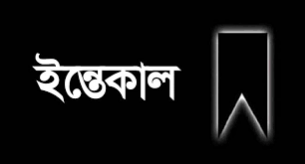 ভোলার আ’লীগের নেতা সফিকুল ইসলামের সহধর্মিনীর ইন্তেকাল