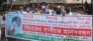 ভোলার রাজাপুরে ভূমিদুস্য রফিককের শাস্তির দাবিতে মানববন্ধন