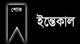 সাবেক অধ্যক্ষ রুহুল আমিন জাহাঙ্গীরের সহধর্মিনীর ইন্তেকাল