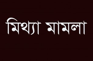 ভোলায় মিথ্যা অপহরণ  মামলা একমাস পর উদ্ধার হলো ভিক্টিম