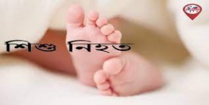 দৌলতখানে অটো রিক্সার  ধাক্কায় শিশু নিহত