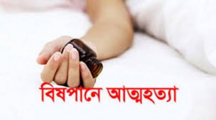চরফ্যাসনে গৃহবধূর বিষপানে  আত্মহত্যার অভিযোগ