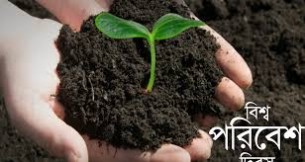 রাজাপুরে বিশ্ব পরিবেশ দিবস উপলক্ষে আলোচনা সভা