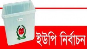 চরফ্যাশনের হাজারীগঞ্জে ইউপি নির্বাচন  প্রত্যাখ্যান ও পুনঃনির্বাচনের দাবি